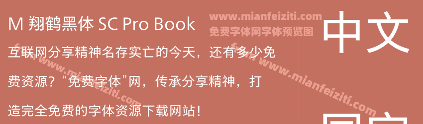 M 翔鹤黑体 SC Pro Book预览图1