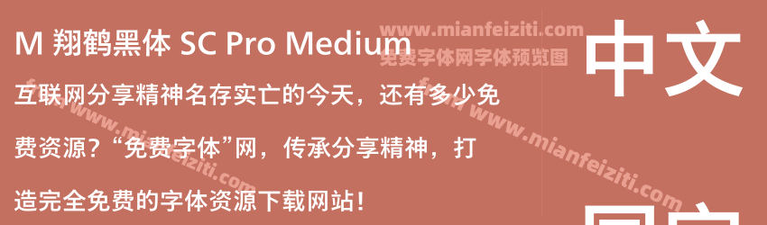 M 翔鹤黑体 SC Pro Medium预览图1