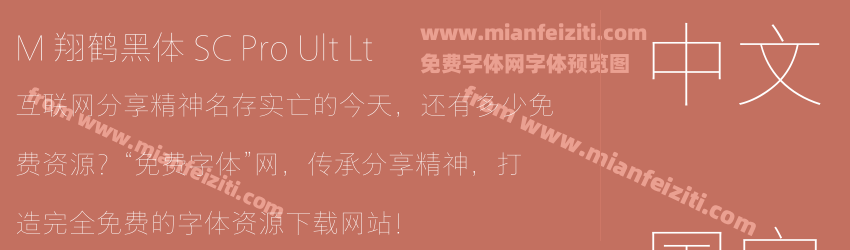 M 翔鹤黑体 SC Pro Ult Lt预览图1