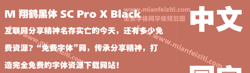 M 翔鹤黑体 SC Pro X Black预览图1
