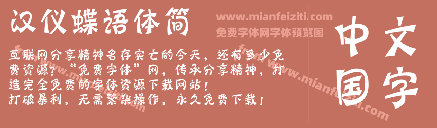 汉仪蝶语体简预览图1