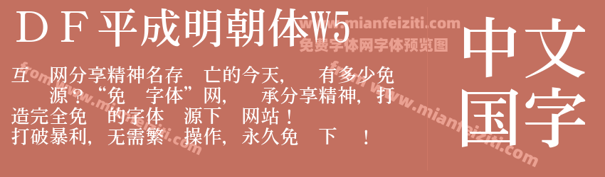 ＤＦ平成明朝体W5预览图1