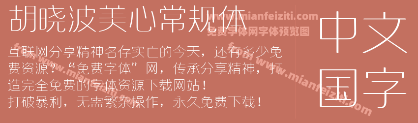 胡晓波美心常规体预览图1