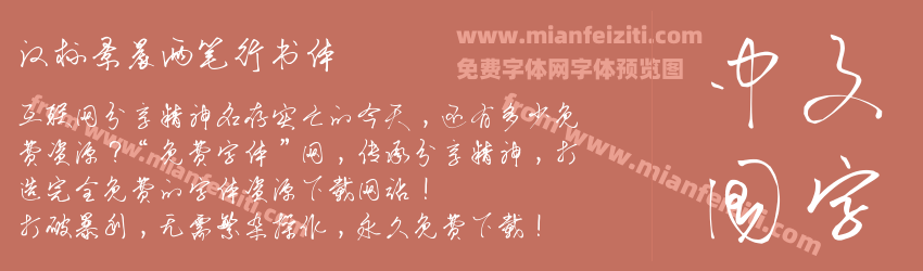 汉标景晨两笔行书体预览图1