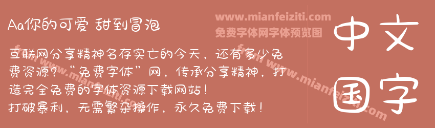 Aa你的可爱 甜到冒泡预览图1