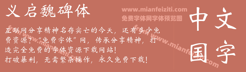 义启魏碑体预览图1