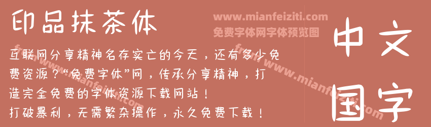 印品抹茶体预览图1
