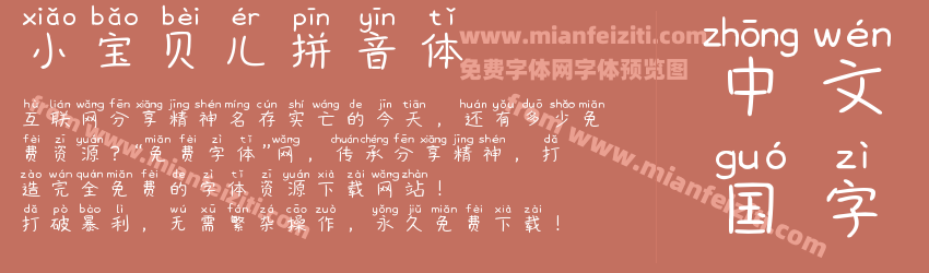 小宝贝儿拼音体预览图1