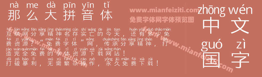 那么大拼音体预览图1