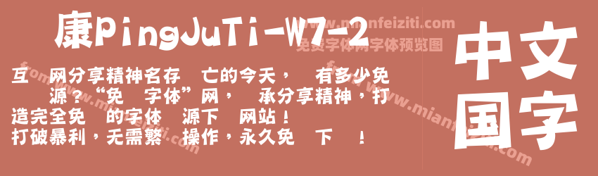 华康PingJuTi-W7-2字体预览