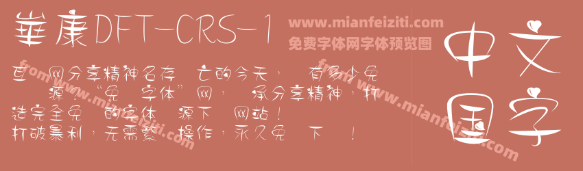 崋康DFT-CRS-1字体预览