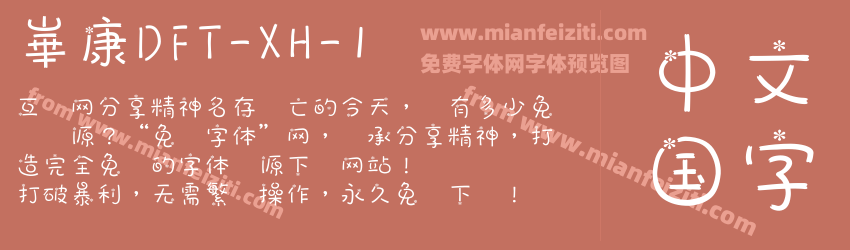 崋康DFT-XH-1字体预览