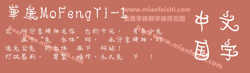 崋康MoFengTi-1字体预览
