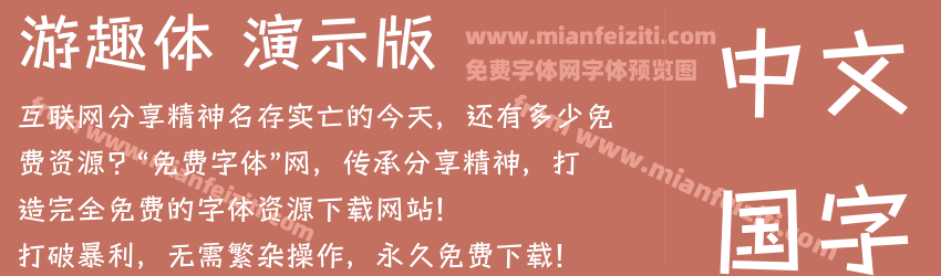 游趣体 演示版预览图1