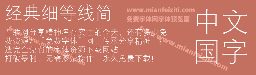 经典细等线简预览图1