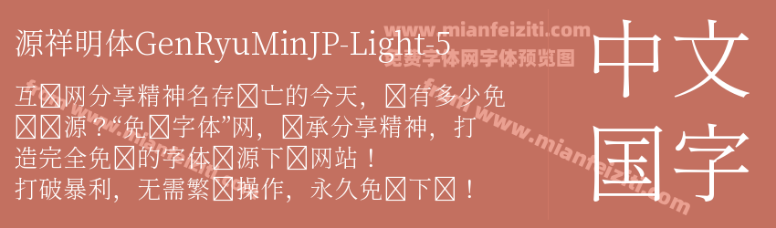 源祥明体GenRyuMinJP-Light-5字体预览