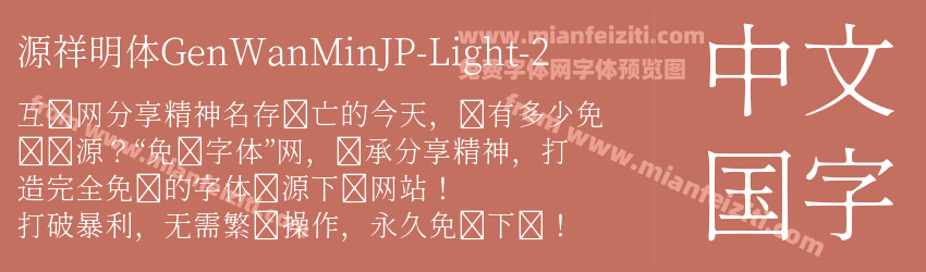 源祥明体GenWanMinJP-Light-2字体预览