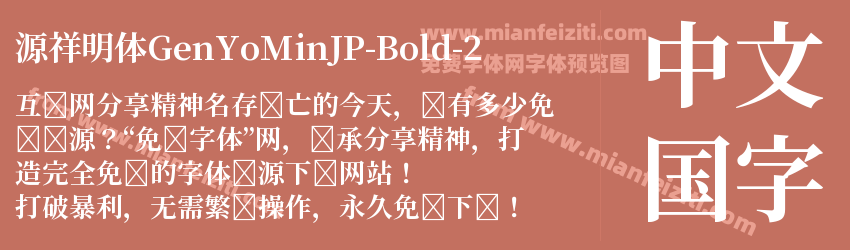 源祥明体GenYoMinJP-Bold-2字体预览