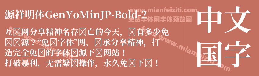 源祥明体GenYoMinJP-Bold-2预览图1