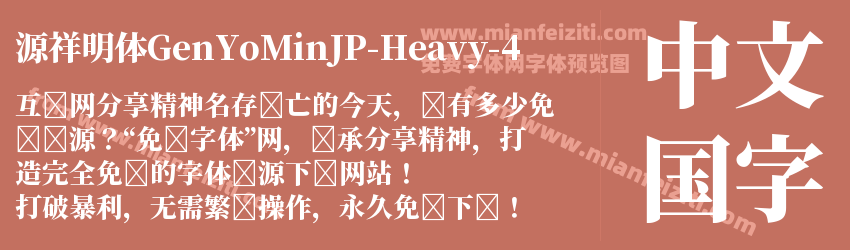 源祥明体GenYoMinJP-Heavy-4字体预览