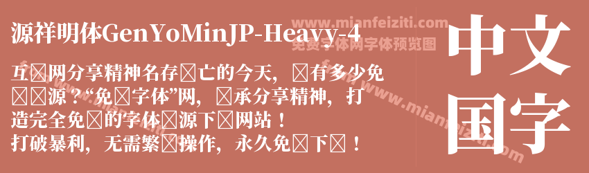 源祥明体GenYoMinJP-Heavy-4预览图1