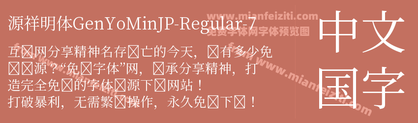源祥明体GenYoMinJP-Regular-7预览图1