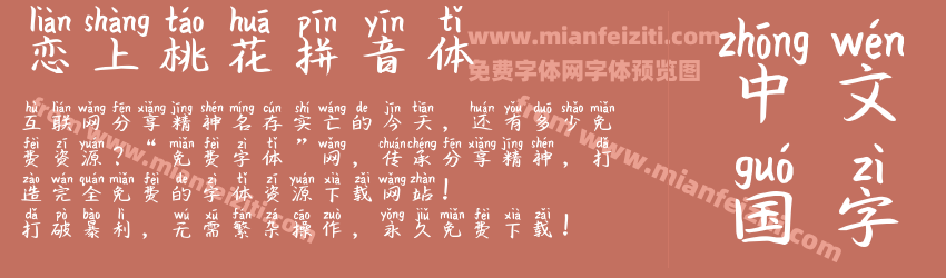 恋上桃花拼音体预览图1