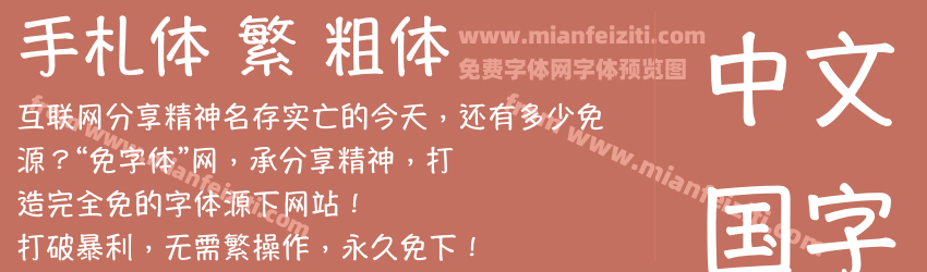 手札体 繁 粗体预览图1