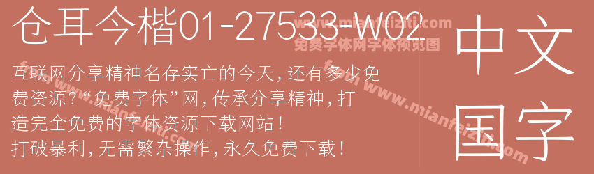仓耳今楷01-27533-W02预览图1