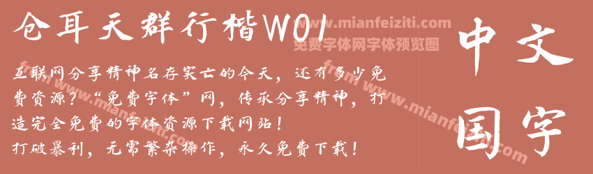 仓耳天群行楷W01预览图1