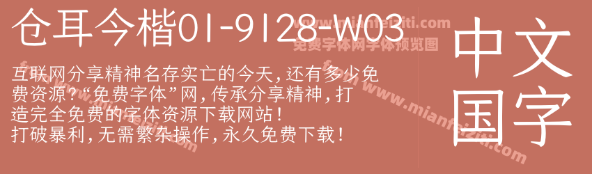 仓耳今楷01-9128-W03预览图1