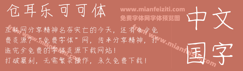 仓耳乐可可体预览图1