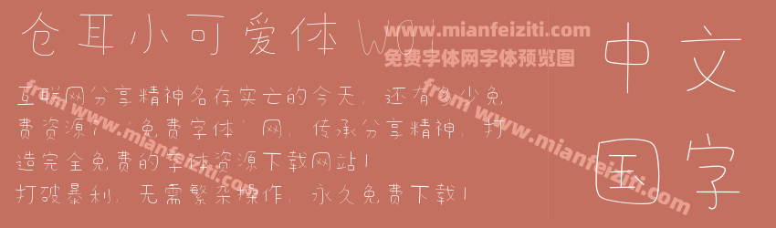 仓耳小可爱体 W01预览图1