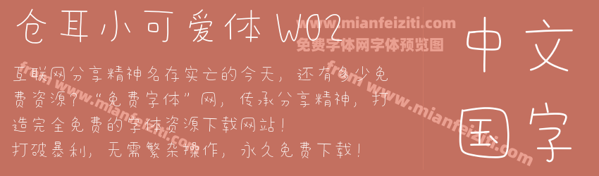 仓耳小可爱体 W02预览图1