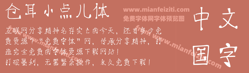 仓耳小点儿体预览图1