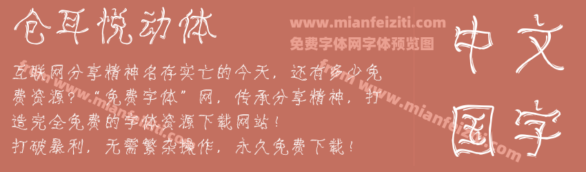 仓耳悦动体预览图1