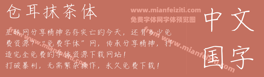 仓耳抹茶体预览图1