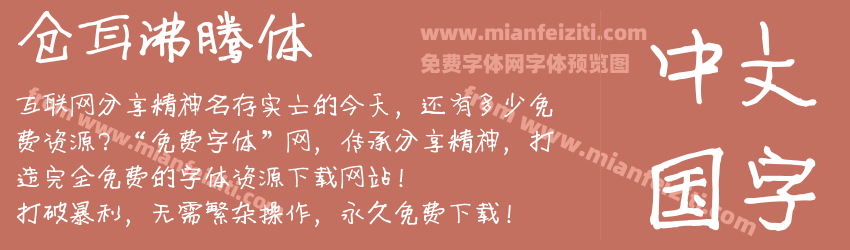 仓耳沸腾体预览图1