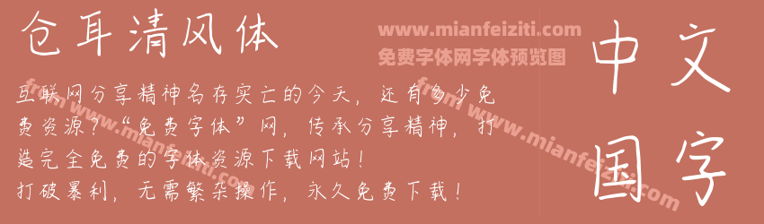 仓耳清风体预览图1