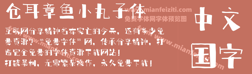 仓耳章鱼小丸子体预览图1