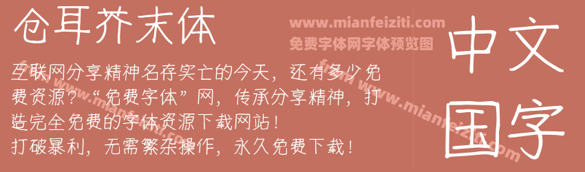 仓耳芥末体预览图1