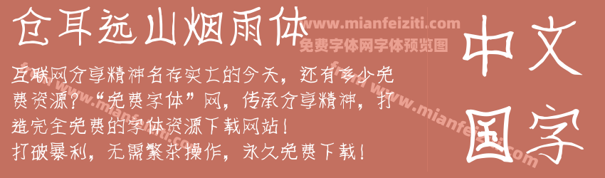 仓耳远山烟雨体预览图1