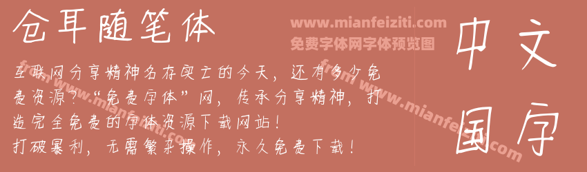 仓耳随笔体预览图1