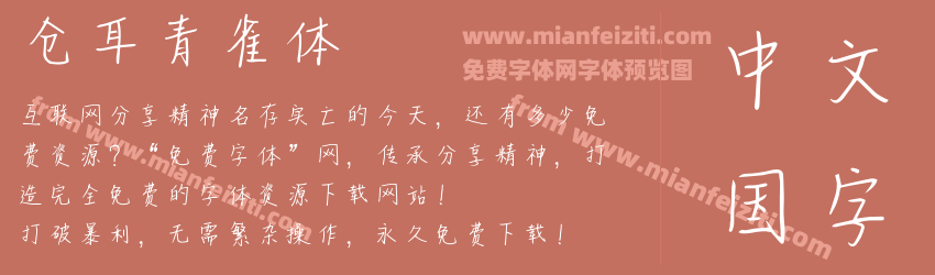 仓耳青雀体预览图1