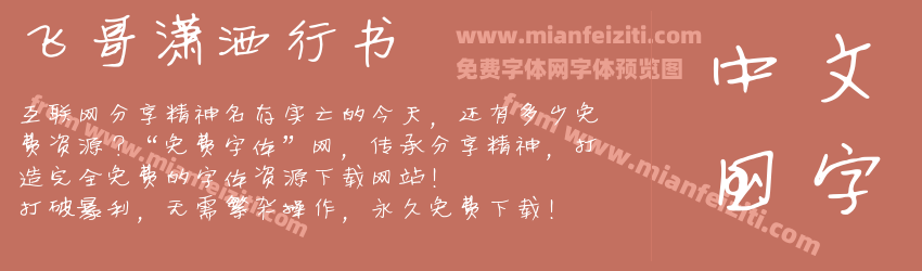 飞哥潇洒行书预览图1