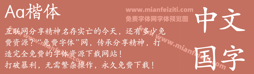 Aa楷体预览图1