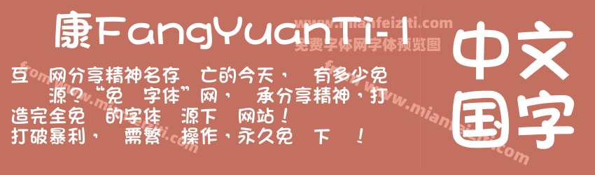 华康FangYuanTi-1字体预览