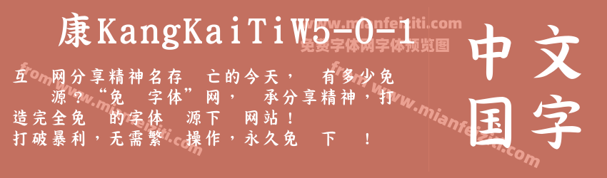 华康KangKaiTiW5-0-1预览图1