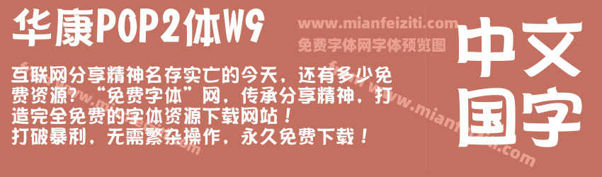 华康POP2体W9预览图1