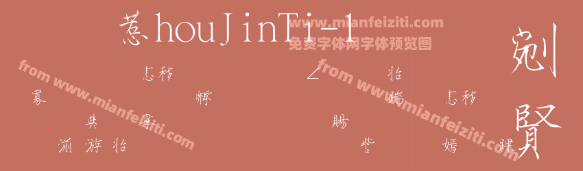 华康ShouJinTi-1预览图1
